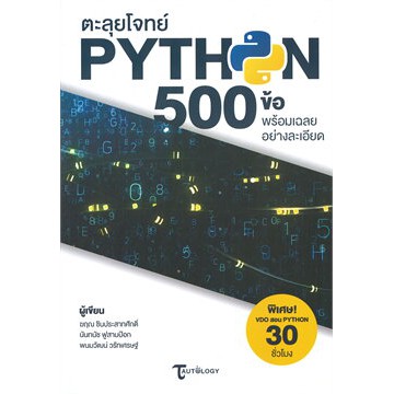 ศูนย์หนังสือจุฬาฯ-ตะลุยโจทย์-python-500-ข้อ-พร้อมเฉลยอย่างละเอียด-9786169375302