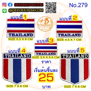 ธง ชาติไทย THAILAND ชิ้นละ 25-49บาท (แบบติดตีนตุ๊กแกหนามชิ้นละ​ 35-69บาท) มี 5แบบ เครื่องหมายผ้า​ No.279 / DEEDEE2PAKCOM