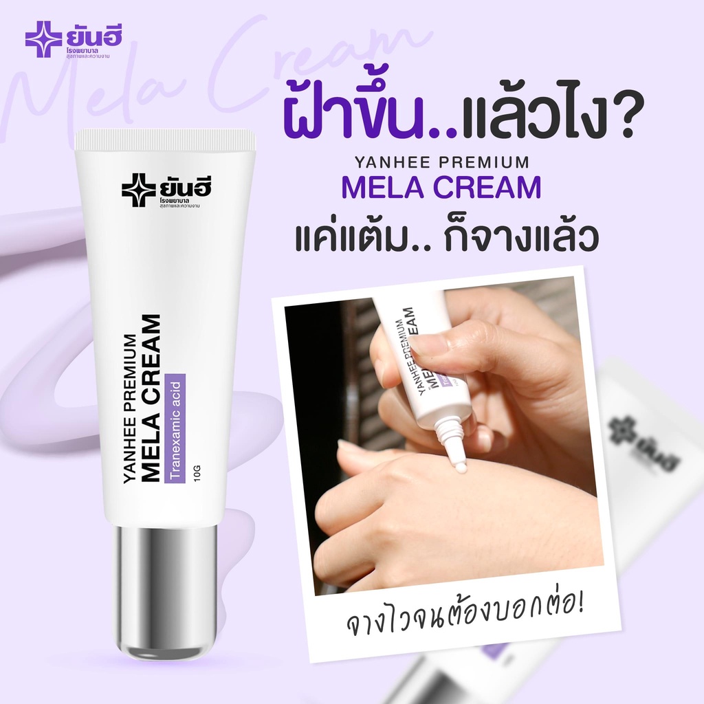 yanhee-premium-mela-cream-ยันฮี-พรีเมี่ยม-เมล่า-ครีม-ครีมทาหน้า-สูตรคุณหมอ-สกินแคร์-เมล่ายันฮี-แต้มสิว-10g