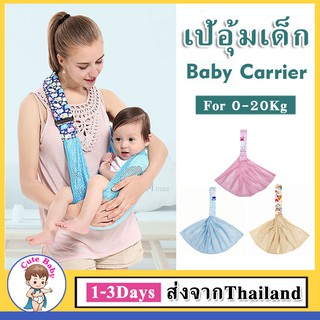 เป้อุ้มเด็กอุปกรณ์เพื่อสุขภาพและความปลอดภัยﺴ▣เป้อุ้มเด็ก Baby Carrier ระบายอากาศเบา กระเป๋าอุ้มเด็ก ผ้าอุ้มเด็ก กระเป๋า�