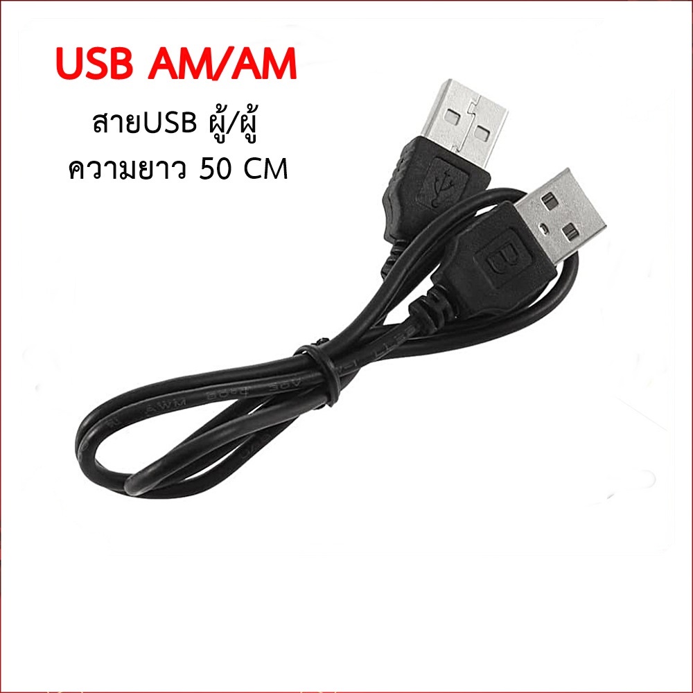 สาย USB 2.0 Male to Male AM-AM Cable 50cm สายusb ตัวผู้ ออก ตัวผู้ ...