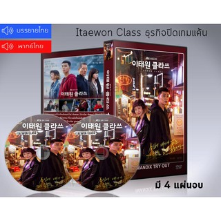ซีรี่ย์เกาหลี Itaewon Class” ธุรกิจปิดเกมแค้น DVD 4 แผ่นจบ. (ซับไทย/พากย์ไทย)