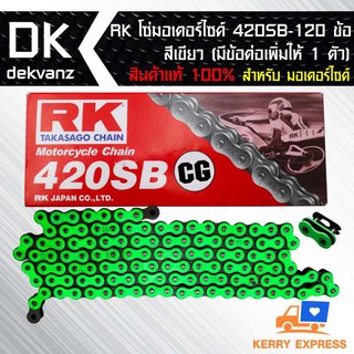 RK โซ่มอเตอร์ไซค์ 420SB-120 ข้อ สีเขียว (มีข้อต่อเพิ่มให้ 1 ตัว) สินค้าแท้ 100%