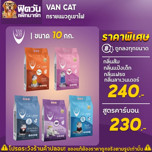 ทรายแมวภูเขาไฟ-van-cat-8-5-10-กก