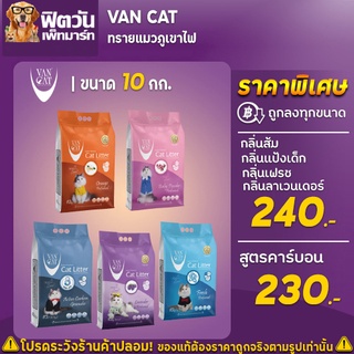 ทรายแมวภูเขาไฟ Van Cat 8.5-10 กก.