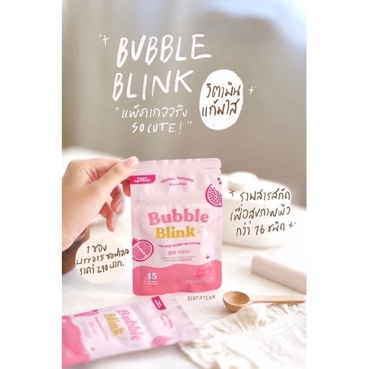 ค่าส่งถูก-ของแท้-อาหารเสริมแก้มใส-ผิวขาว-bubble-blink