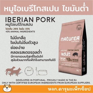 ส่งฟรีหมูดำแพ้ง่าย*อาหารสุนัข Naturea Large Breed Iberian Pork  🐖 สูตรเนื้อหมูไอเบริโกเสปนสำหรับสุนัขพันธุ์ใหญ่ 12KG