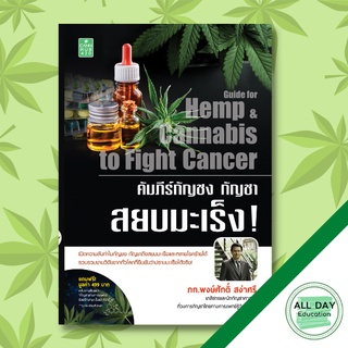 หนังสือ คัมภีร์ กัญชง กัญชา สยบมะเร็ง ! การเรียนรู้ ภาษา ธรุกิจ ทั่วไป [ออลเดย์ เอดูเคชั่น]