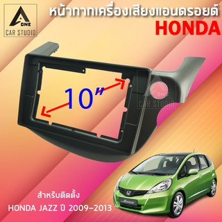 หน้ากากแอนดรอยด์ (BNA-HO093T) หน้ากากเครื่องเสียง หน้ากากวิทยุ ขนาด 10 นิ้ว สำหรับ HONDA JAZZ ปี 2009-2013