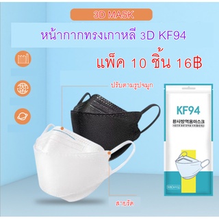 (พร้อมส่ง) หน้ากาก 3D KF94 ทรงเกาหลี กันฝุ่น PM2.5 ป้องกันเชือโรค ทรงสำหรับผู้ใหญ่