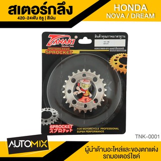 สเตอร์กลึง 8รู สีเงิน สำหรับ HONDA NOVA / DASH / SONIC / DREAM อุปกรณ์ตกแต่งรถ มอเตอร์ไซค์ จักรยานยนต์ TNK0001-07