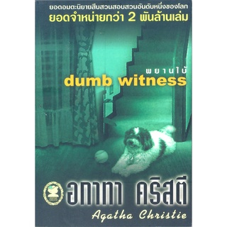 อกาทา คริสตี Agatha Chrisstie  พยานใบ้  Dumb Witness