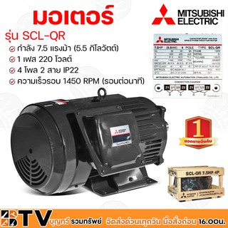 มอเตอร์ MITSUBISHI รุ่น SCL-QR กำลัง 7.5 แรงม้า (5.5 กิโลวัตต์) 1 เฟส 220 โวลต์ 4 โพล 2 สาย IP22 ความเร็วรอบ 1450 RPM