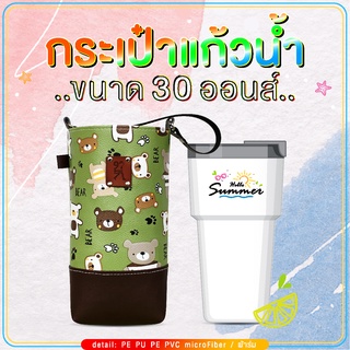 กระเป๋าแก้วน้ำเยติ ถุงใส่แก้ว 30 oz cup bag