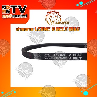 สายพานB160 Leone V belt สายพานร่องบี สายพานรถไถนา สายพานเพื่อการเกษตร ของแท้ รับประกันคุณภาพ