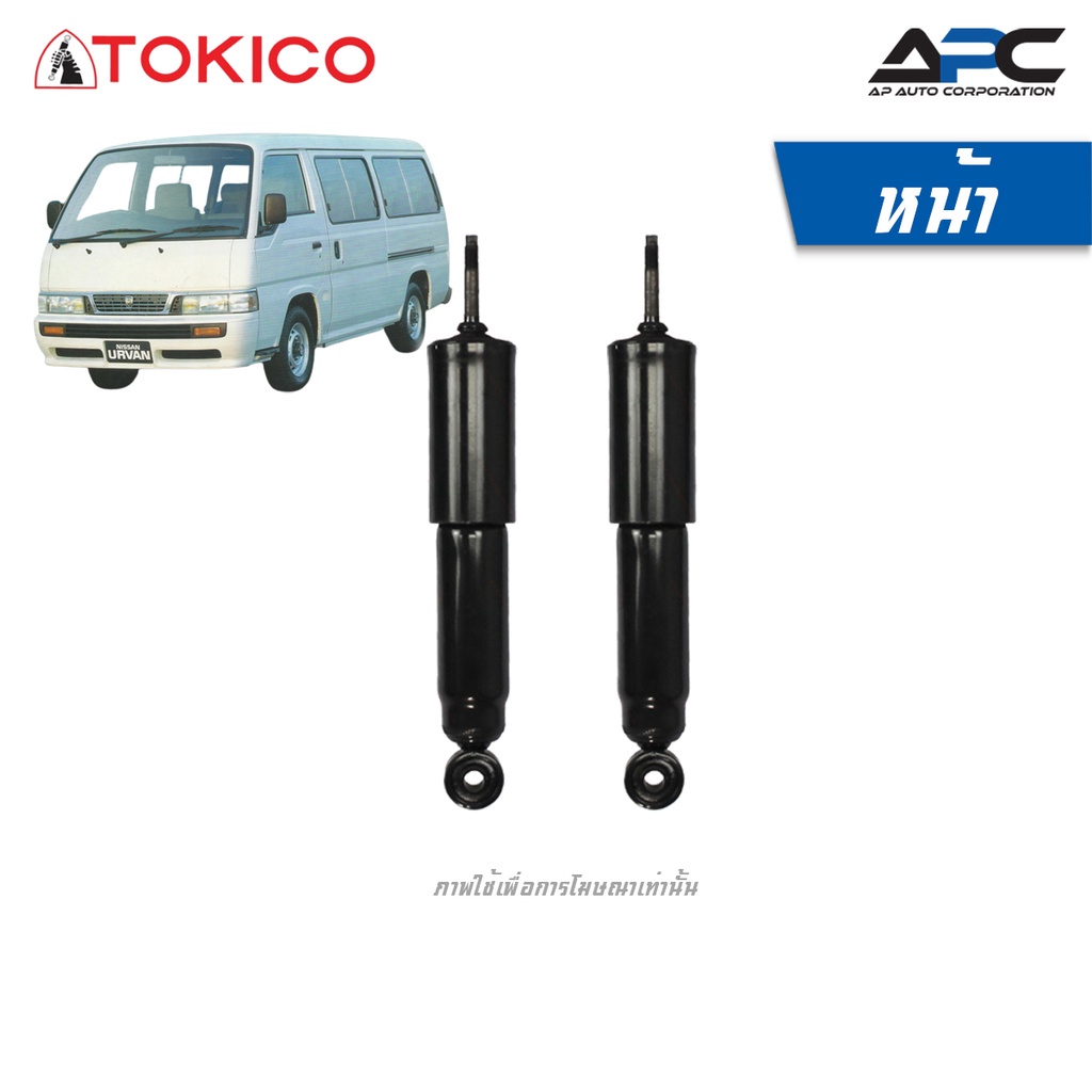 tokico-โช้คอัพน้ำมันและแก๊ส-รถ-nissan-caravan-e24-ปี-1986-1999