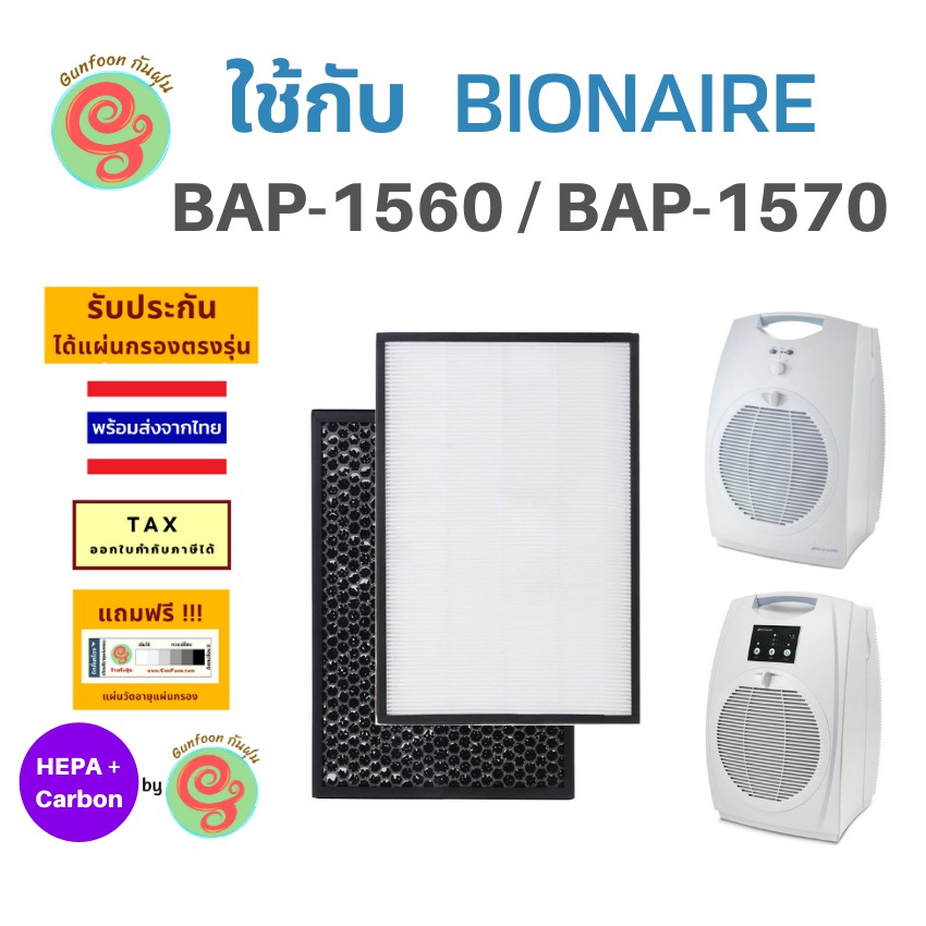 ภาพหน้าปกสินค้าแผ่นกรองอากาศ สำหรับ Bionaire เครื่องฟอกอากาศ รุ่น BAP-1560 BAP-1570 ไส้กรองอากาศไบออนแอร์ HEPA filter และ Carbon