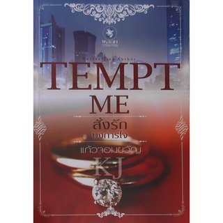 Temp Me สั่งรักบงการใจ แก้วจอมขวัญ พลอยวรรณกรรม