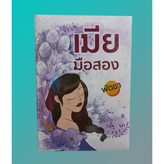 (แถมปก) เมียมือสอง / พัดชา / หนังสือใหม่