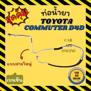 ท่อน้ำยา น้ำยาแอร์ โตโยต้า คอมมิวเตอร์ ดีโฟร์ดี เครื่องเบนซิน แบบสายใหญ่ TOYOTA COMMUTER D4D BENZENE คอมแอร์ - ตู้แอร์