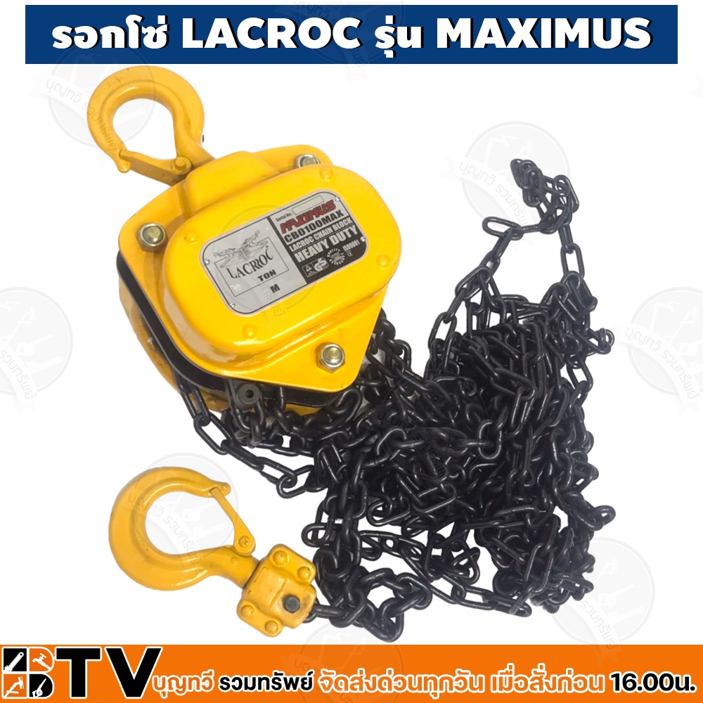 lacroc-รอกโซ-maximus-cb0100-1-0-ton-รองรับน้ำหนักได้ถึง-1-0-ตัน-แข็งแรง-ทนทานต่อการใช้งาน-รับประกันคุณภาพ