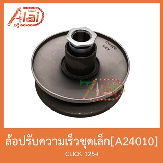 A24010 ล้อปรับความเร็วชุดเล็ก CLICK 125i