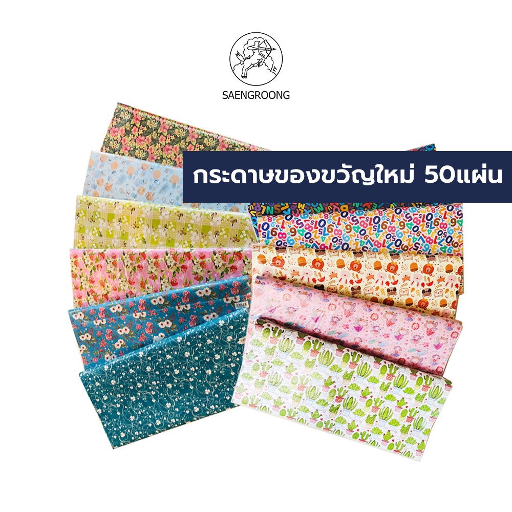 รูปภาพของSaengroong กระดาษห่อของขวัญ (50แผ่น) 19x25นิ้ว (ลายเดียว) จำนวน 1แพ็คลองเช็คราคา