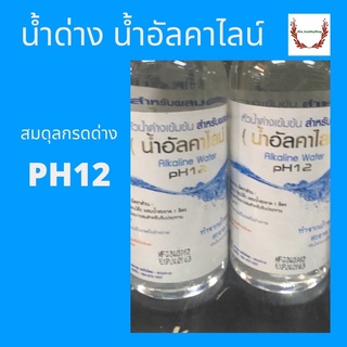 น้ำด่าง อัลคาไลน์ Alkaline water ph12 ขนาด 550 ml เพื่อสุขภาพ