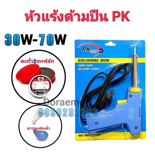 PK+ตะกั่ว2เมตร+ฟลักแดง+ฟองน้ำเช็ดหัวแร้ง+ขาวาง 220-240v 30-70w หัวแร้งบัดกรี