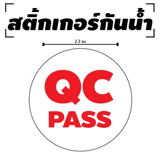 ภาพหน้าปกสินค้าสติ้กเกอร์กันน้้ำ ติดสิ่งของ,กล่อง,กระดาษ (ป้าย QC PASS 70 ดวง 1 แผ่น A4 [รหัส B-001] ซึ่งคุณอาจชอบราคาและรีวิวของสินค้านี้