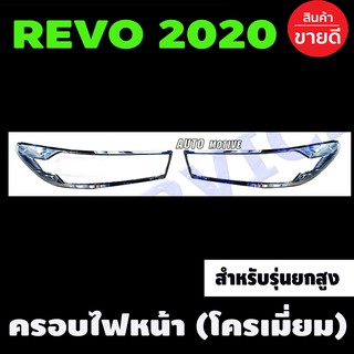 ครอบไฟหน้า ชุบโครเมี่ยม TOYOTA REVO 2020-2024 รุ่นยกสูง (R)