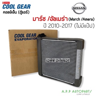 คอยล์เย็น ตู้แอร์ มาร์ช March อัลเมร่า Almera ปี2010-2017 (CoolGear 1800) คูลเกียร์ Denso Nissan March น้ำยาแอร์ r134a