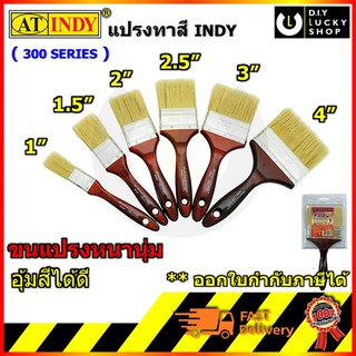 แปรงทาสี AT INDY รุ่น Series300 Paint Brush ด้ามไม้ ทาได้ทั้ง สีน้ำ สีน้ำมัน