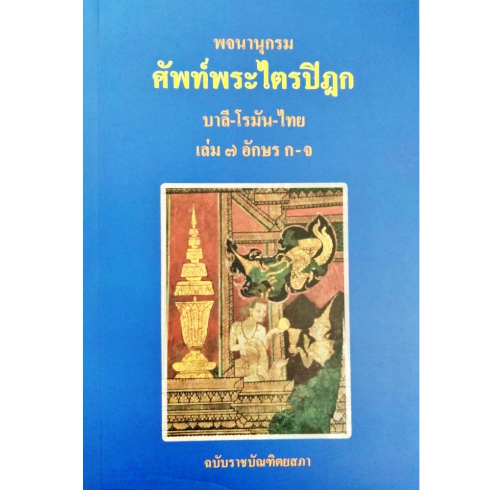 พจนานุกรม-ศัพท์พระไตรปิฎก-บาลี-โรมัน-ไทย-เล่ม-๗-อักษร-ก-จ-ฉบับราชบัณฑิตยสภา