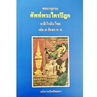 พจนานุกรม ศัพท์พระไตรปิฎก บาลี-โรมัน-ไทย เล่ม ๗ อักษร ก-จ ฉบับราชบัณฑิตยสภา