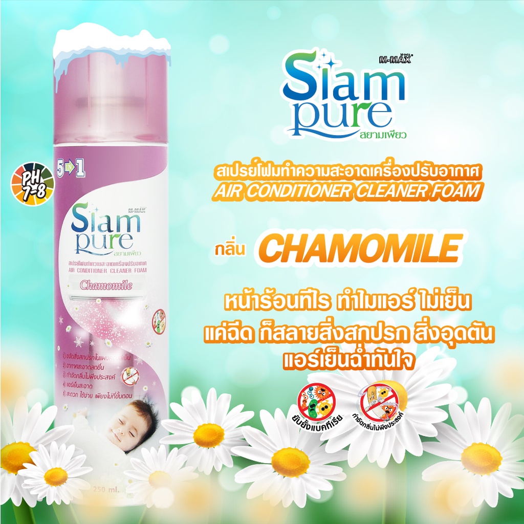 SIAM PURE สเปรย์โฟมล้างแอร์ด้วยตนเอง มี 3 กลิ่นให้เลือก (250 ml ...