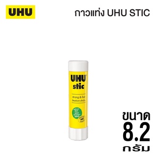 กาวแท่ง UHU 8.2 กรัม (จำนวน 1 แท่ง)