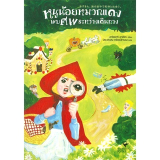 หนังสือ   หนูน้อยหมวกแดงพบศพระหว่างเดินทาง