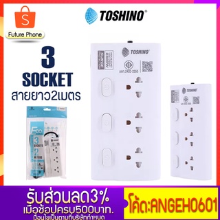 ปลั๊กไฟ Toshino รุ่น Hole-ECO ปลั๊ก 3ตา 3ช่องเสียบ 3 สวิตซ์ตัดไฟ มาตรฐาน มป้องกันไฟกระชาก รางปลั๊กไฟ ยาว 2 เมตร