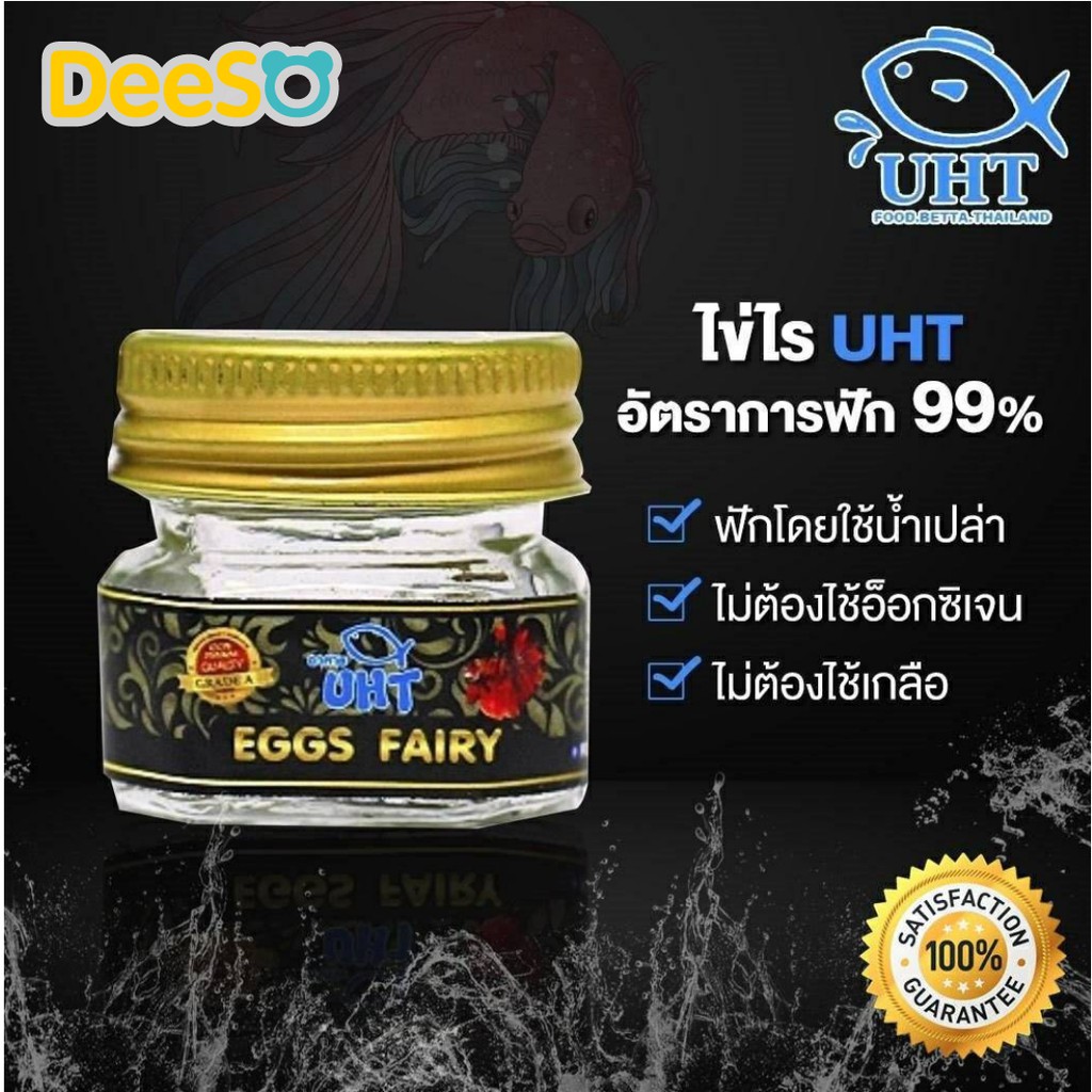 deeso-betta-fish-food-ไข่ไรนางฟ้า-uht-eggs-fairy-อาหารยุคใหม่สำหรับลูกปลาแรกเกิด