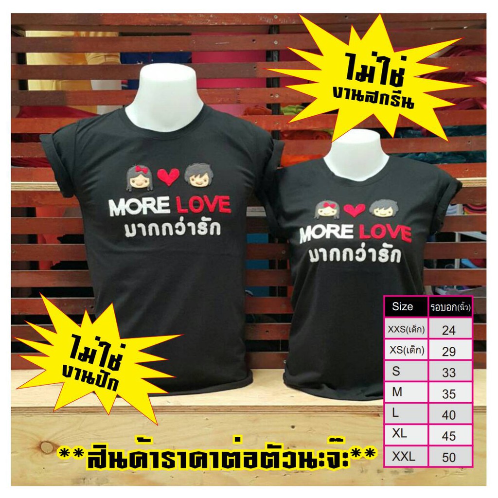 เสื้อคู่รัก-more-love-ออกแบเองได้