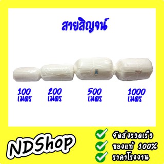 สายสิน 100,200,500,1000 เมตร