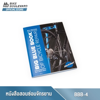 Park Tool BBB-4 หนังสือซ่อมจักรยานถูกอัพเดตด้วยข้อมูลขั้นตอนตั้งแต่การซ่อมเล็กน้อยจนถึงเทคนิคเชิงลึก จาก USA