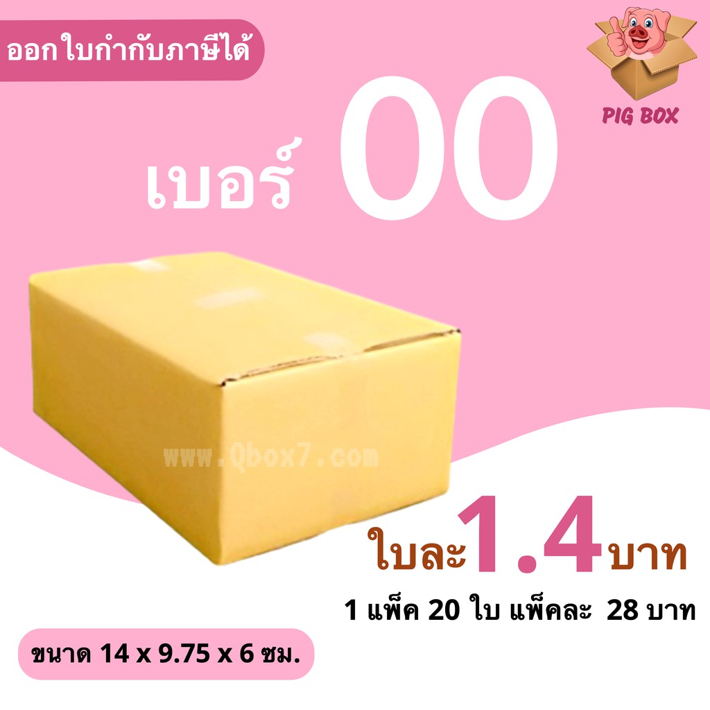 PigBox กล่องไปรษณีย์ เบอร์ 00 ไม่พิมพ์ (1 แพ๊ค 20 ใบ) | Shopee Thailand