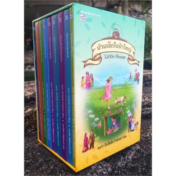 c111-9786165108737-ชุดบ้านเล็กในป่าใหญ่-9-เล่ม-boxset