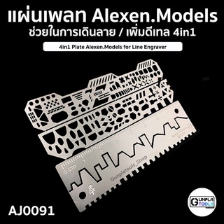 ภาพหน้าปกสินค้า[ ALEXEN ] แผ่นเพลทช่วยในการเดินลาย / เพิ่มดีเทล 4in1 รุ่น AJ0091 เหมาะสำหรับ Gundam / Model platic / Resin ที่เกี่ยวข้อง