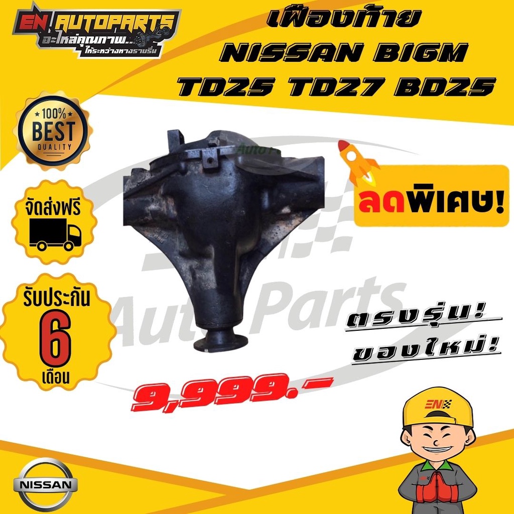 en-เฟืองท้าย-เฟืองท้ายบิ๊กเอ็ม-นิสสัน-nissan-bigm-td25-td27-bd25-8x39-8x37-8x35-9x37-10x39-10x37