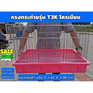 สินค้าเกรดพรีเมียม กรงกระต่าย T3K รุ่นโครเมียมหนาพิเศษ กระต่าย นก แก๊สบี้ แพรี่ด็อก