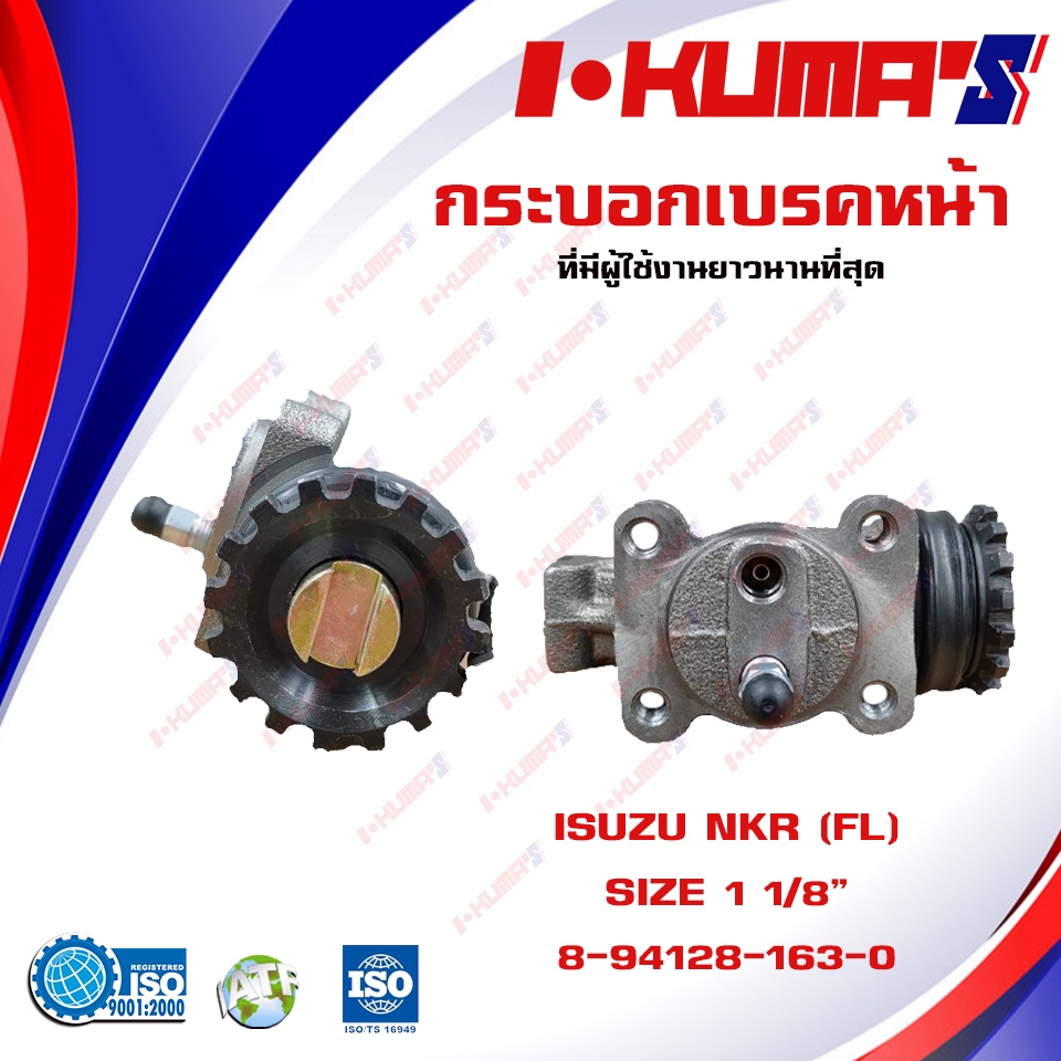 กระบอกเบรค-isuzu-nkr-115-isuzu-nkr115-fl-กระบอกเบรกหน้า-ซ้าย-อีซูซุ-เอ็นเคอาร์-115-4-ล้อ-i-kumas-ome-8-94128-163-0