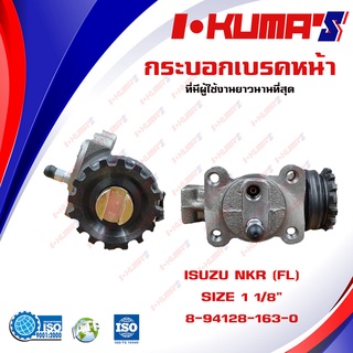 กระบอกเบรค ISUZU NKR 115 ISUZU NKR115 (FL) กระบอกเบรกหน้า ซ้าย อีซูซุ เอ็นเคอาร์ 115 4 ล้อ I-KUMAS OME.8-94128-163-0